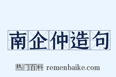 南企仲造句是什么意思的图片